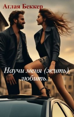 Обложка книги «Научи меня (жить) любить...»