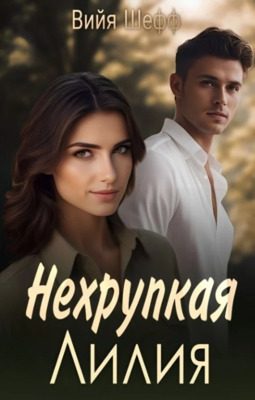 Обложка книги «Нехрупкая Лилия»