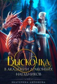 Обложка книги «Выскочка в Академии драконьих наездников Часть 1»