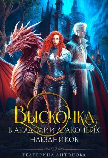 Обложка книги «Выскочка в Академии драконьих наездников Часть 1»