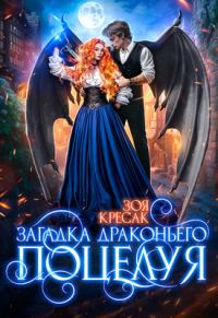 Обложка книги «Загадка драконьего поцелуя»