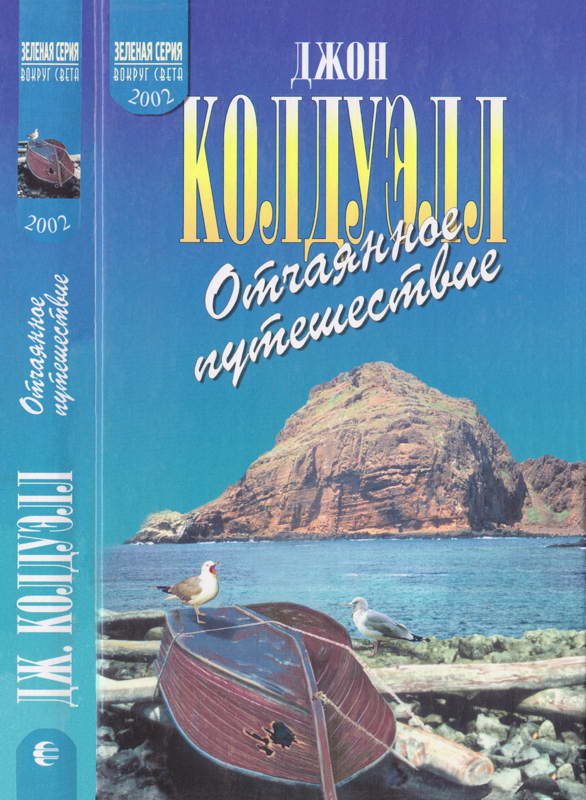 Обложка книги «Отчаянное путешествие»