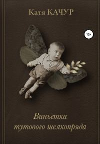 Обложка книги «Виньетка тутового шелкопряда»