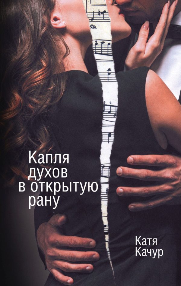 Обложка книги «Капля духов в открытую рану»