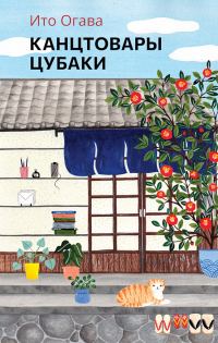 Обложка книги «Канцтовары Цубаки»