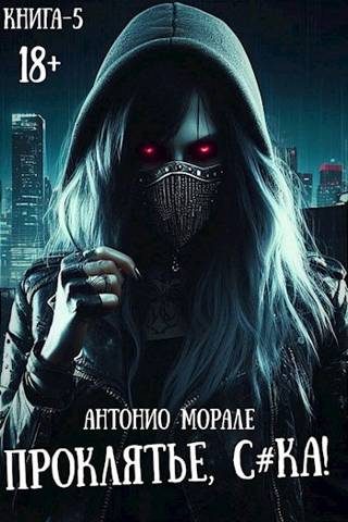 Обложка книги «Проклятье, с*ка! Книга 5»