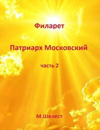 Обложка книги «Филарет – Патриарх Московский (книга вторая)»