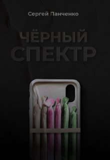 Обложка книги «Черный спектр»