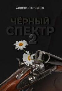 Обложка книги «Черный спектр 2»