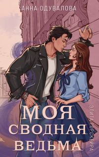 Обложка книги «Моя сводная ведьма»