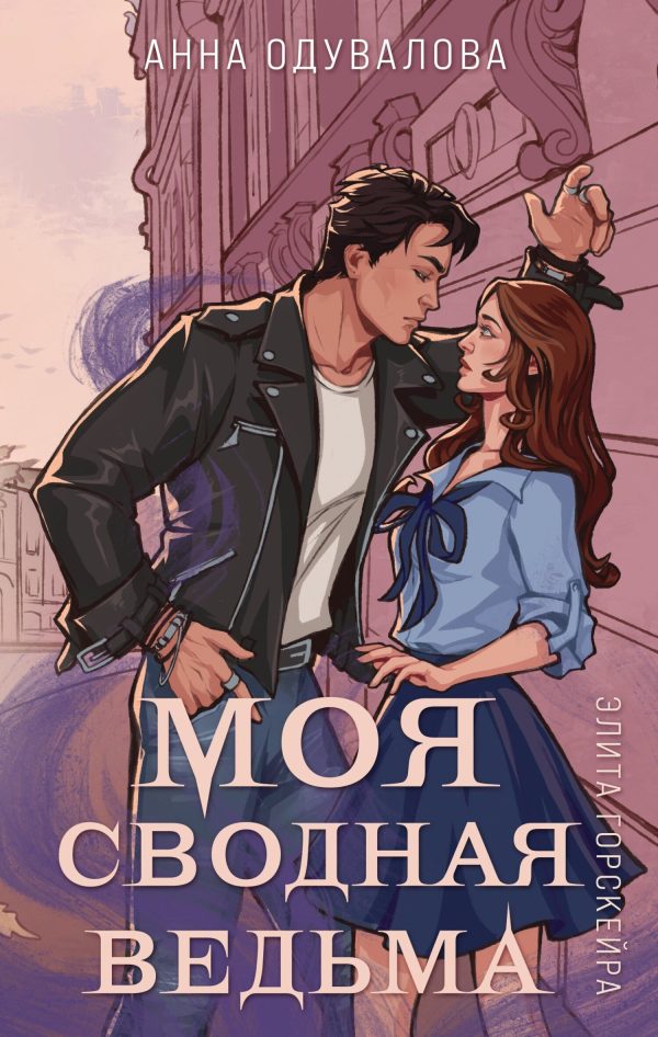 Обложка книги «Моя сводная ведьма»