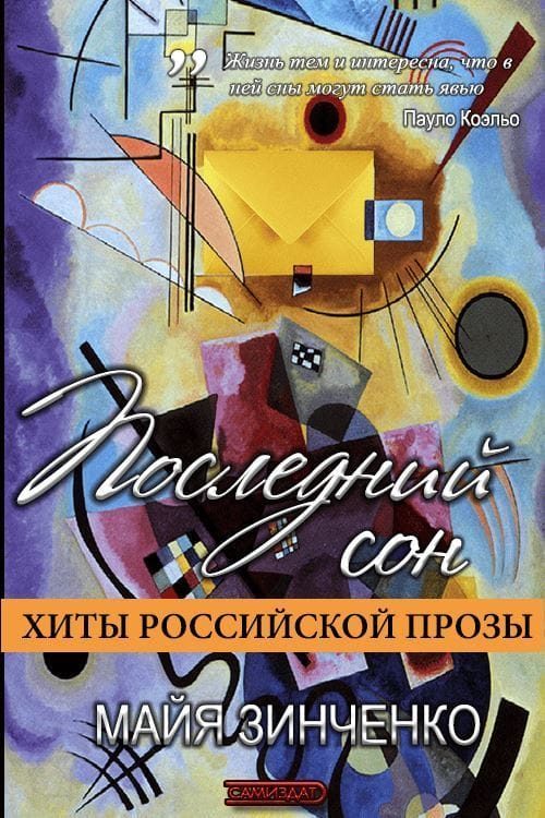 Обложка книги «Последний сон»