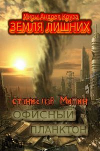 Обложка книги «Офисный планктон»
