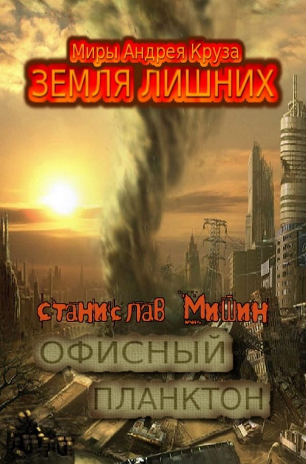 Обложка книги «Офисный планктон»