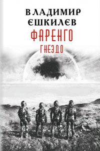 Обложка книги «Гнездо»