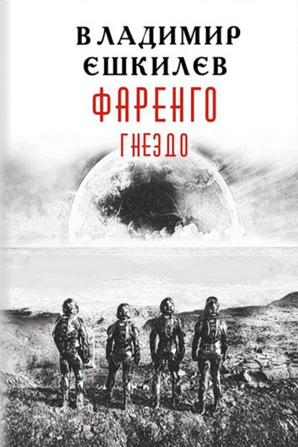Обложка книги «Гнездо»
