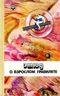 Обложка книги «Этюд о взрослом гравилёте»