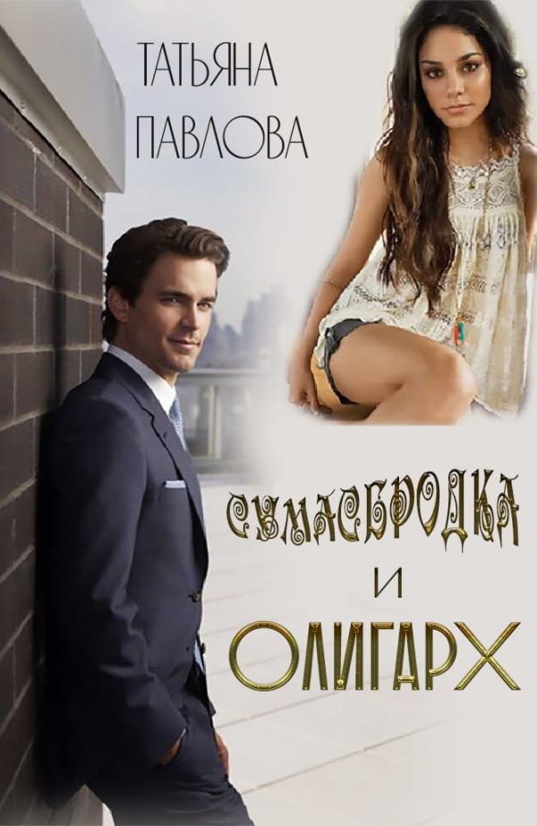 Обложка книги «Сумасбродка и олигарх»