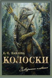 Обложка книги «Колоски»