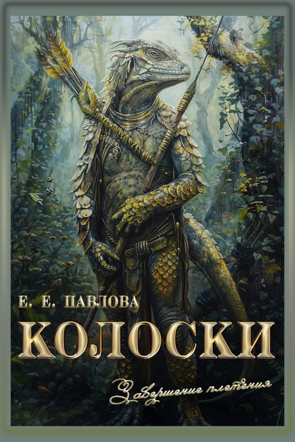 Обложка книги «Колоски»