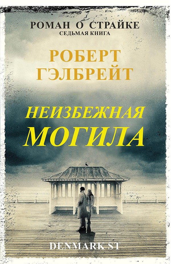 Обложка книги «Неизбежная могила»