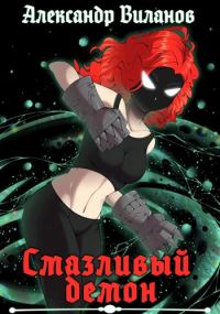 Обложка книги «Смазливый демон 2»