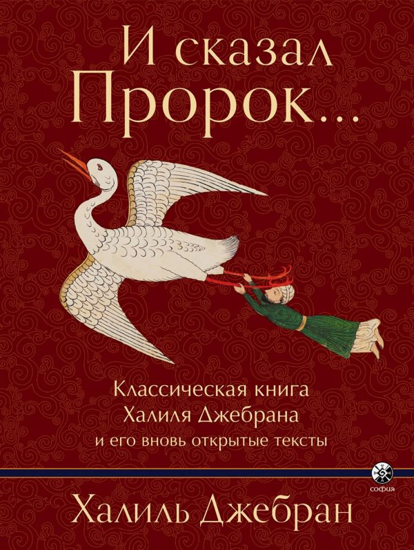 Обложка книги «И сказал Пророк…»