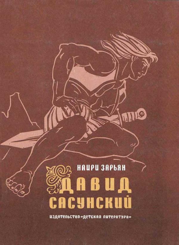 Обложка книги «Давид Сасунский»