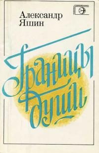 Обложка книги «Границы души»