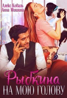 Обложка книги «Рыбкина на мою голову»