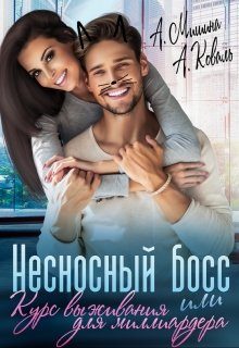 Обложка книги «Несносный босс или курс выживания для миллиардера»