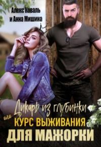 Обложка книги «Дикарь из глубинки или курс выживания для мажорки»