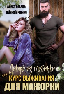 Обложка книги «Дикарь из глубинки или курс выживания для мажорки»