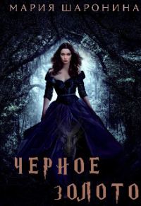 Обложка книги «Черное золото»