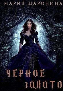 Обложка книги «Черное золото»