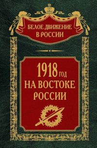 Обложка книги «1918-й год на Востоке России»