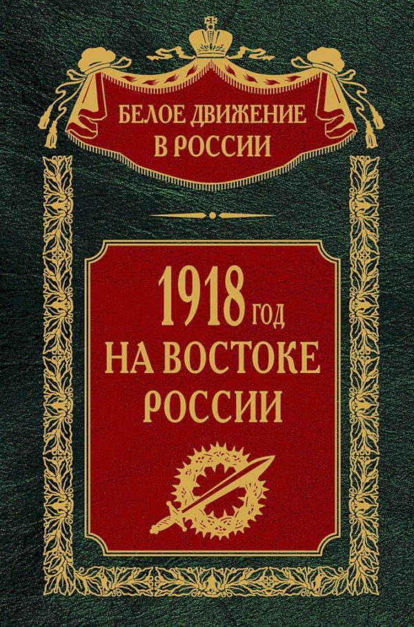 Обложка книги «1918-й год на Востоке России»