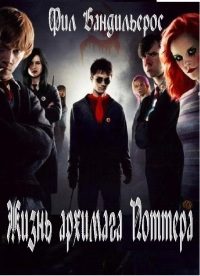 Обложка книги «Жизнь архимага Поттера #1»