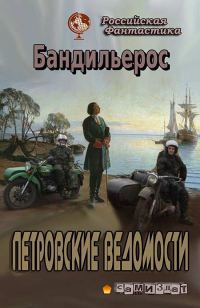 Обложка книги «Петровские Ведомости»