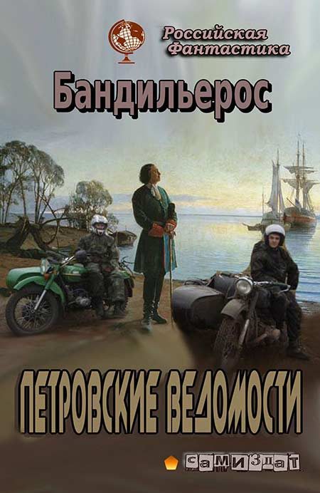 Обложка книги «Петровские Ведомости»