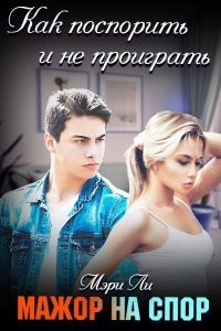 Обложка книги «Мажор на спор»