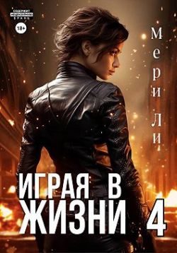 Обложка книги «Играя в жизни 4»