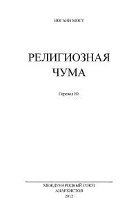 Обложка книги «Религиозная чума»