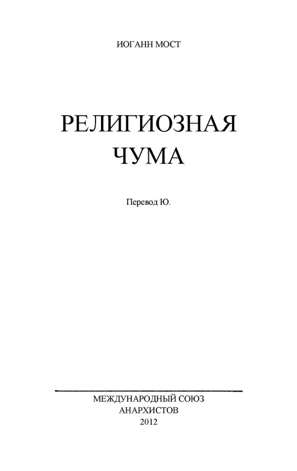 Обложка книги «Религиозная чума»