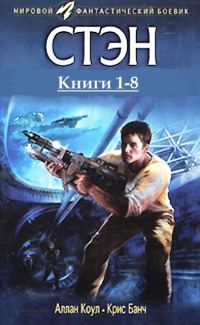 Обложка книги «Стэн. Книги 1-8»