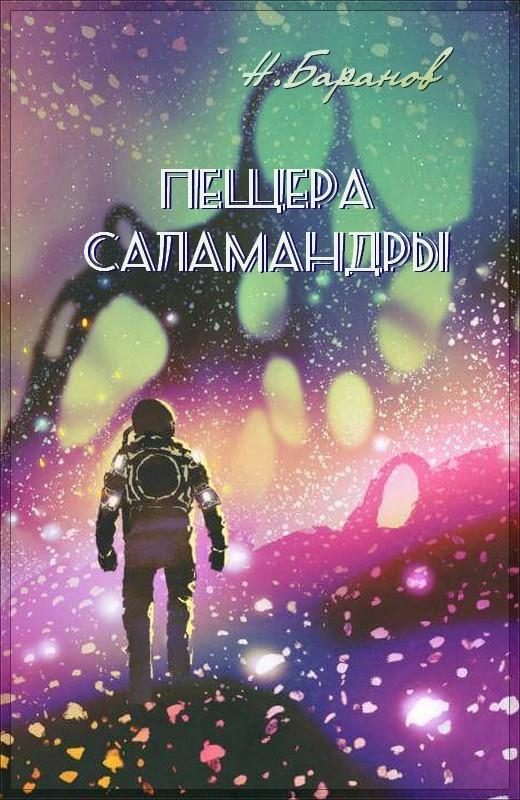 Обложка книги «Пещера саламандры»