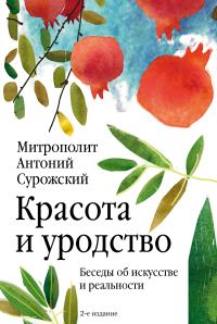 Обложка книги «Красота и уродство. Беседы об искусстве и реальности»