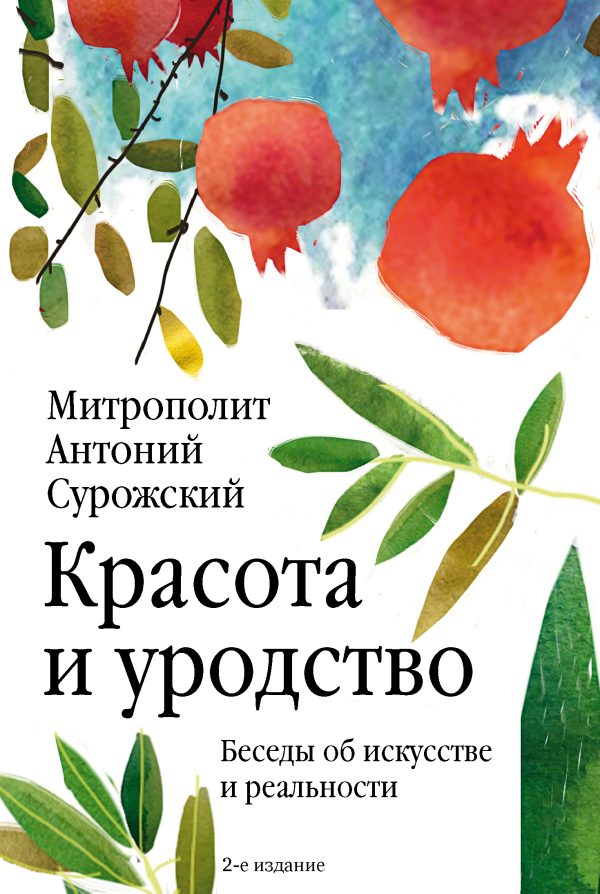 Обложка книги «Красота и уродство. Беседы об искусстве и реальности»