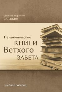 Обложка книги «Неканонические книги Ветхого Завета»