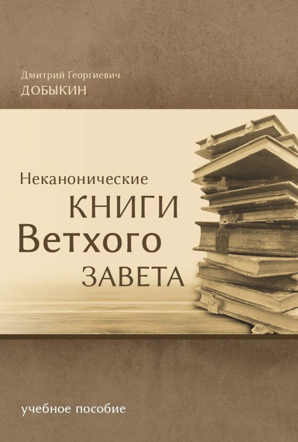 Обложка книги «Неканонические книги Ветхого Завета»